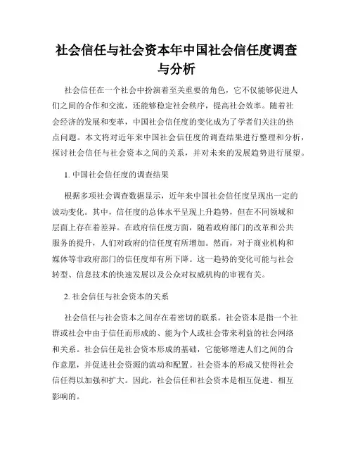 社会信任与社会资本年中国社会信任度调查与分析