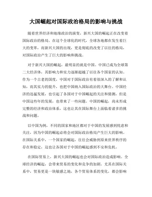 大国崛起对国际政治格局的影响与挑战