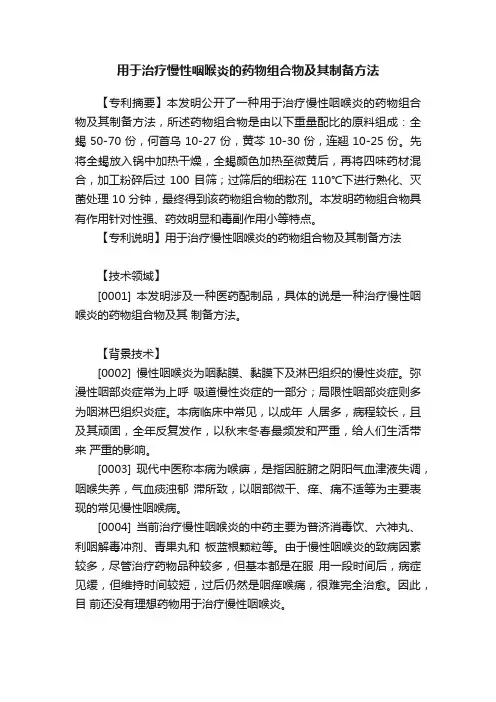 用于治疗慢性咽喉炎的药物组合物及其制备方法