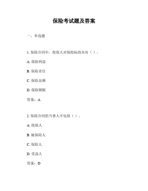 保险考试题及答案