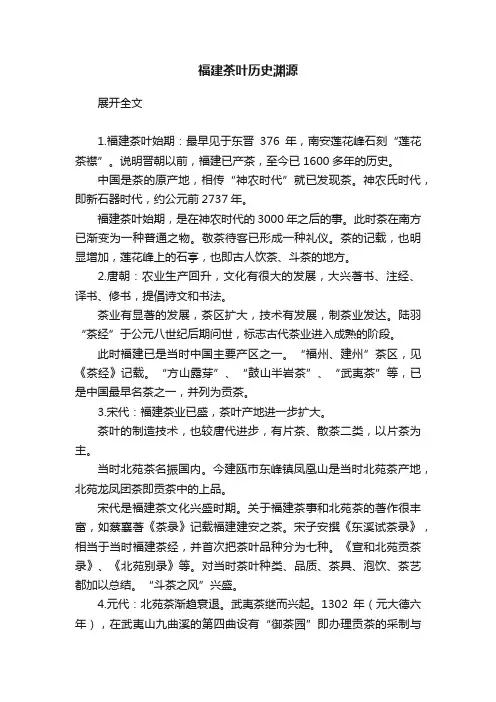 福建茶叶历史渊源