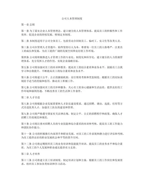 公司人本管理制度