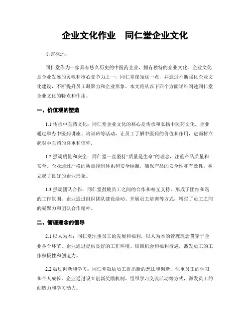 企业文化作业  同仁堂企业文化