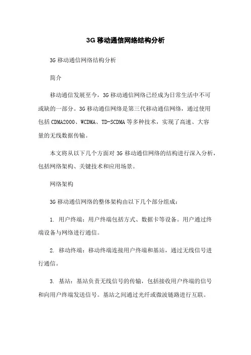 3G移动通信网络结构分析-无删减范文