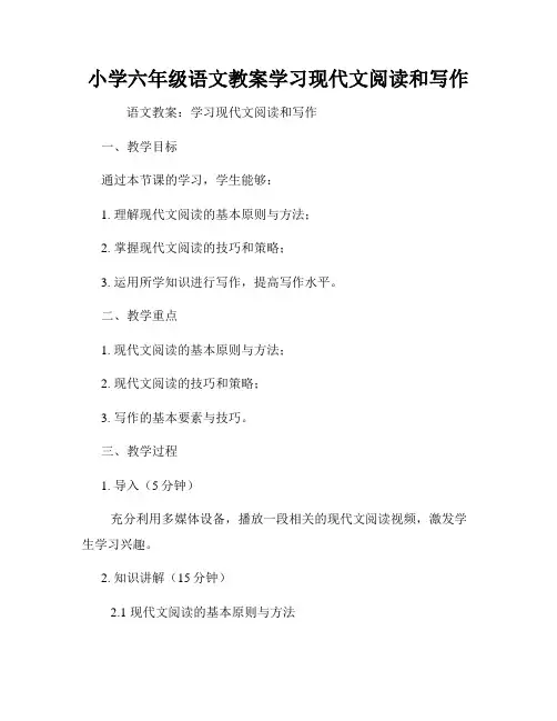 小学六年级语文教案学习现代文阅读和写作