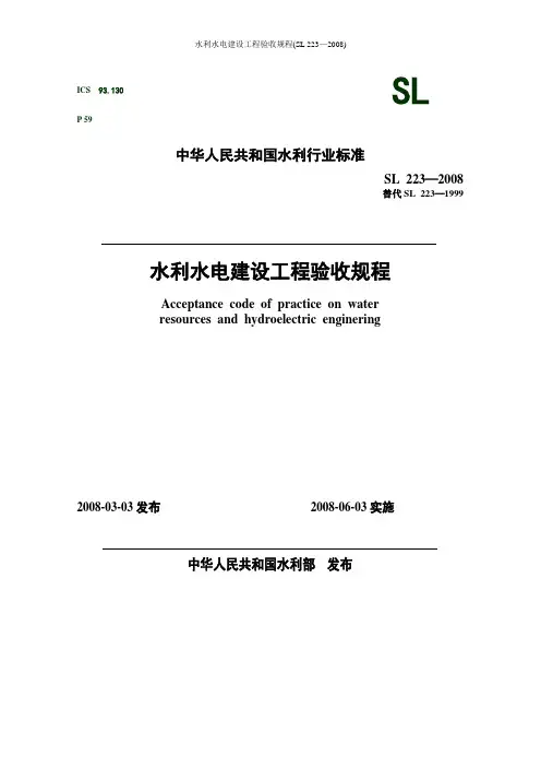 水利水电建设工程验收规程(SL 223—2008)