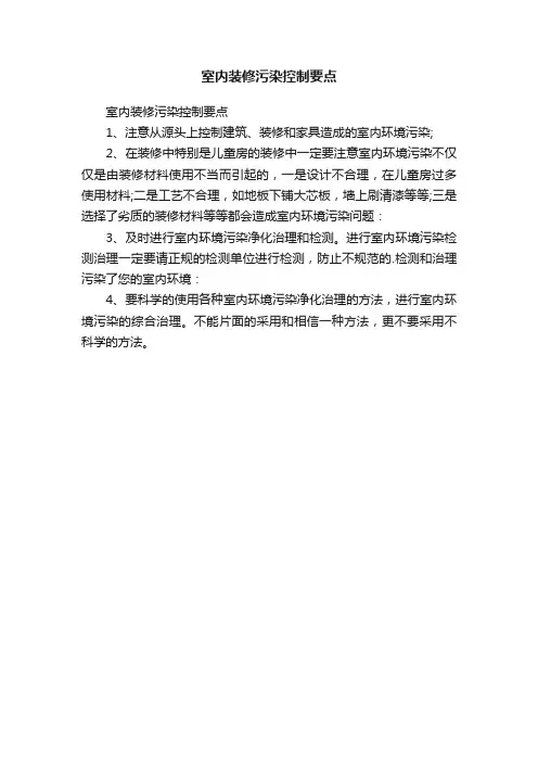 室内装修污染控制要点