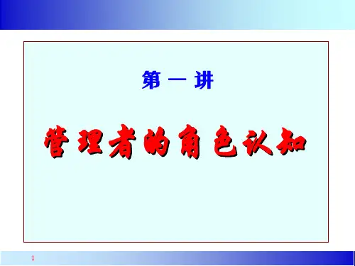 中高层管理者领导力培训教程优秀课件