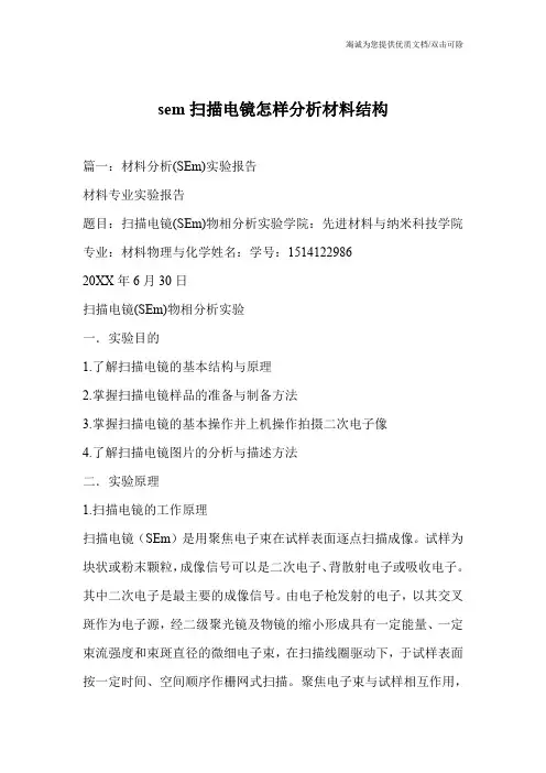 sem扫描电镜怎样分析材料结构