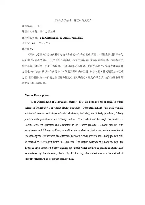 《天体力学基础》课程教学大纲