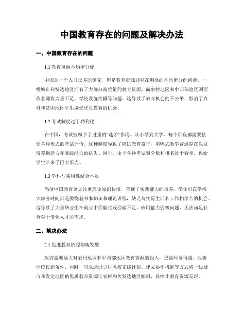 中国教育存在的问题及解决办法