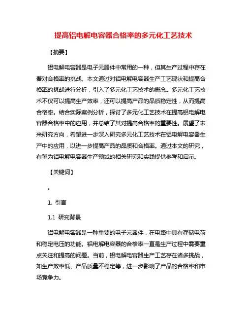 提高铝电解电容器合格率的多元化工艺技术