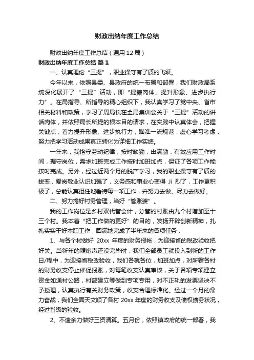 财政出纳年度工作总结（通用12篇）