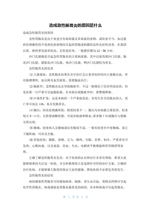 造成急性肠胃炎的原因是什么