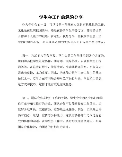 学生会工作的经验分享