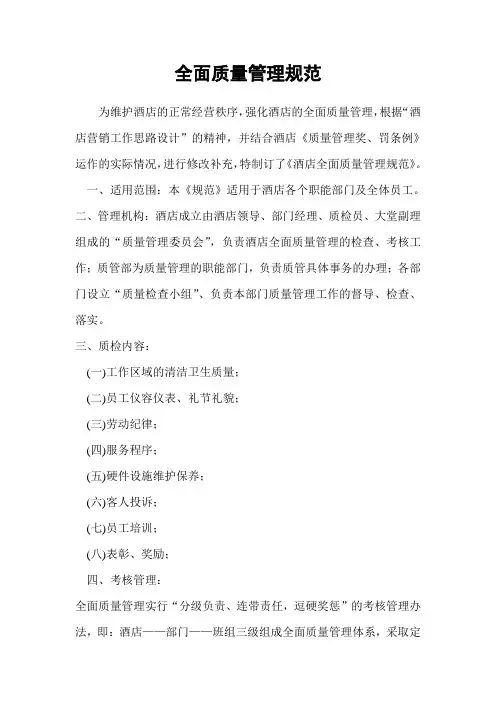 酒店全面质量管理规范