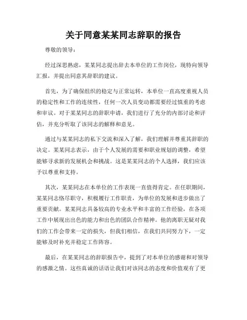 关于同意某某同志辞职的报告