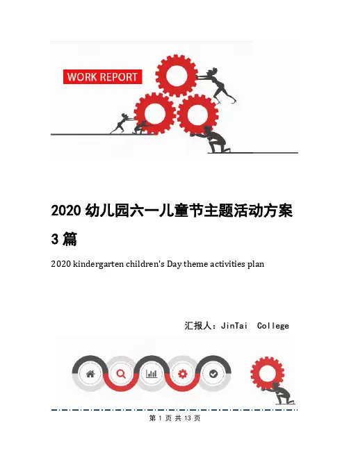 2020幼儿园六一儿童节主题活动方案3篇