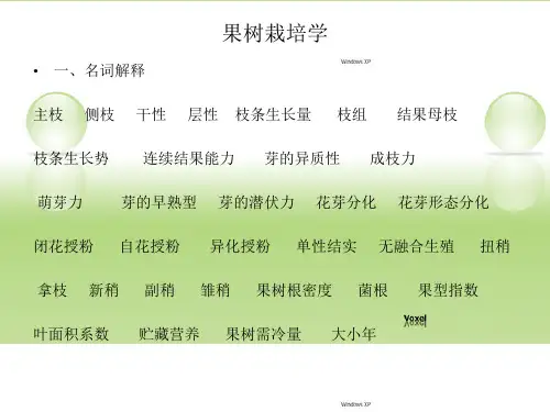果树栽培学