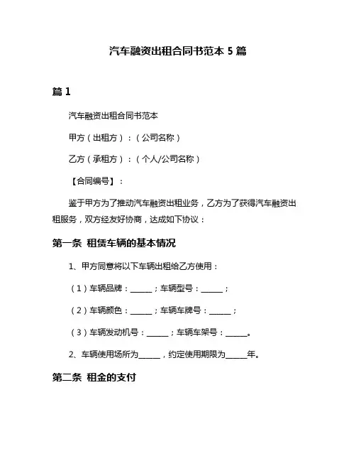 汽车融资出租合同书范本5篇