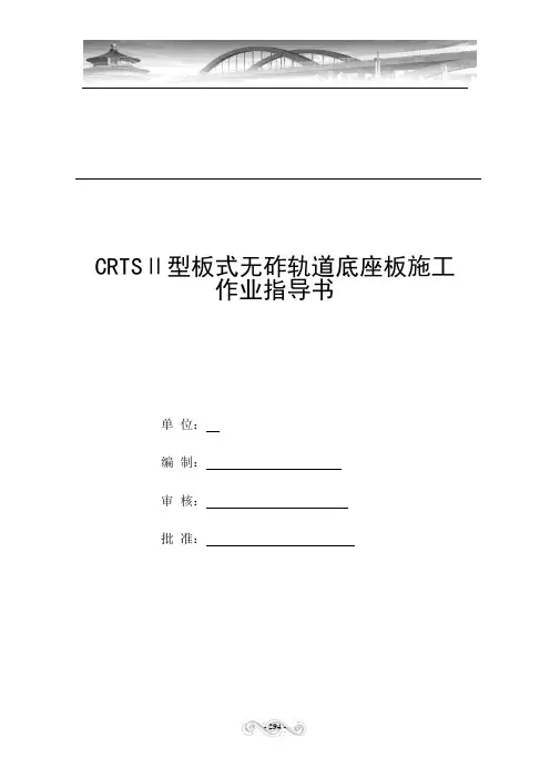 CRTSⅡ型板式无砟轨道底座板施工作业指导书