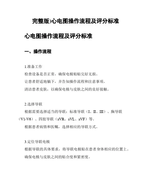 完整版)心电图操作流程及评分标准