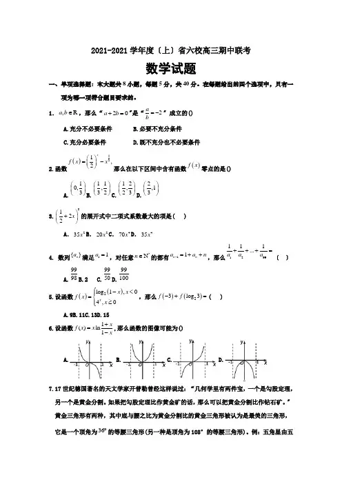 辽宁省六校2021届高三上学期期中联考数学试卷Word版含答案