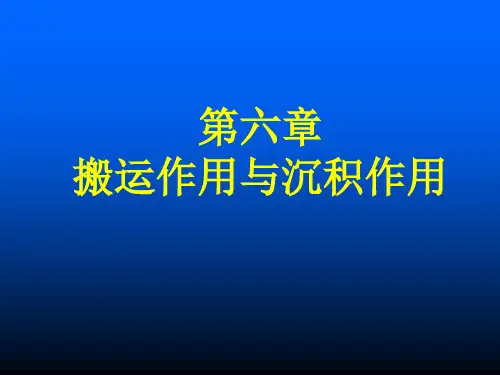 地球科学概论B 第六章 搬运作用与沉积作用