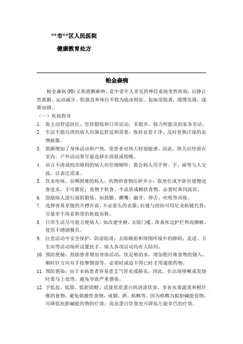 帕金森病健康教育处方