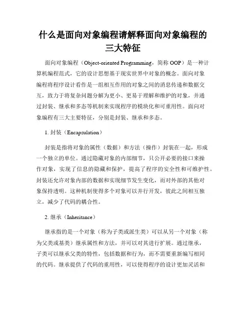什么是面向对象编程请解释面向对象编程的三大特征
