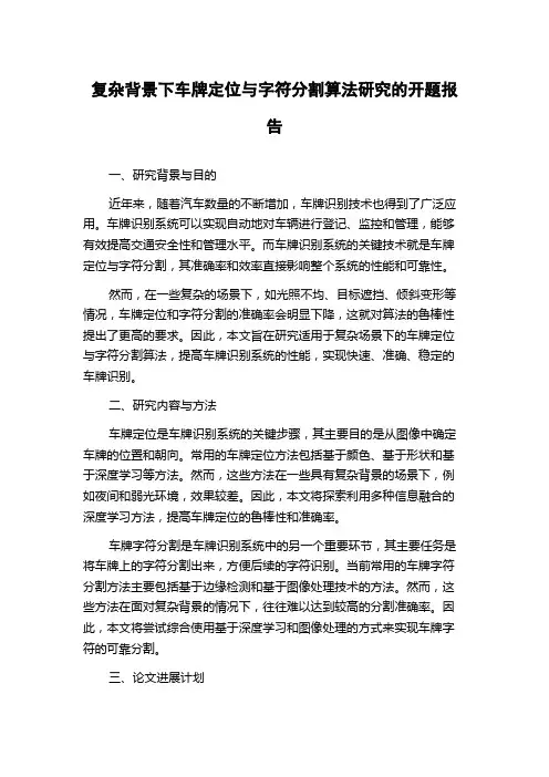 复杂背景下车牌定位与字符分割算法研究的开题报告