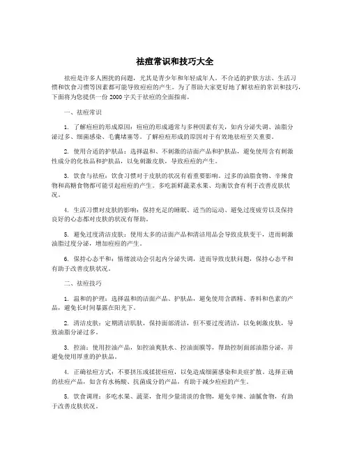 祛痘常识和技巧大全