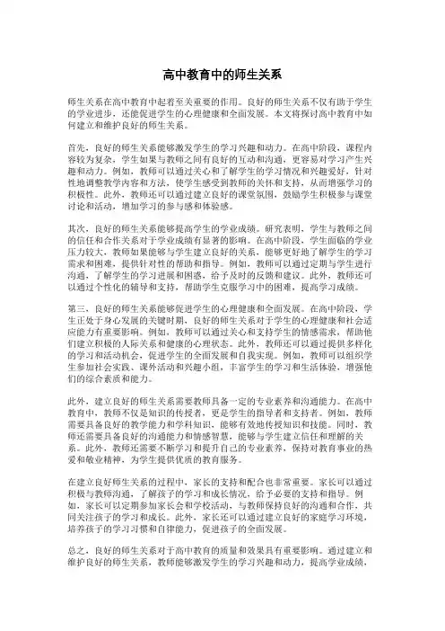 高中教育中的师生关系