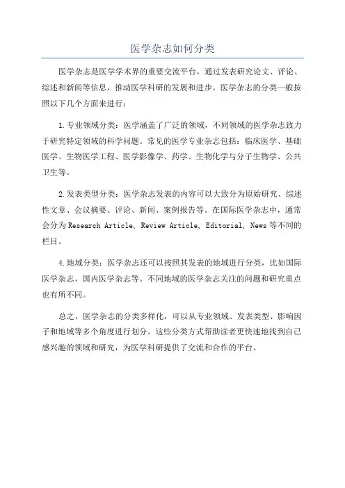 医学杂志如何分类