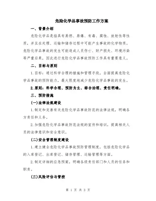 危险化学品事故预防工作方案