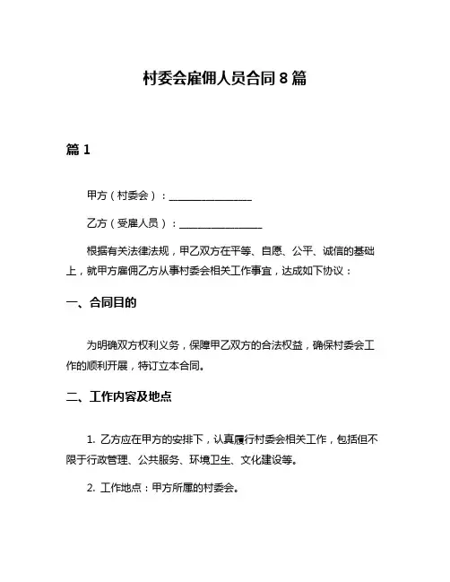 村委会雇佣人员合同8篇