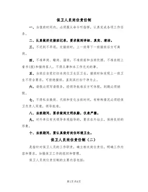 保卫人员岗位责任制(五篇)
