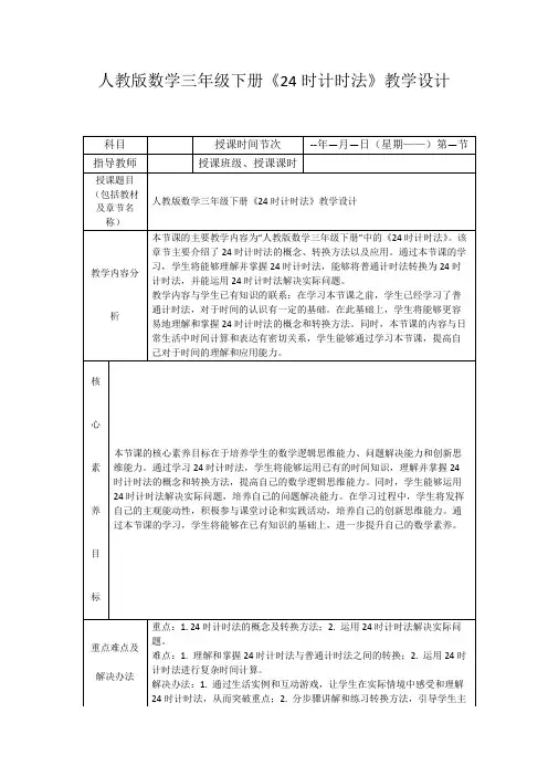 人教版数学三年级下册《24时计时法》教学设计