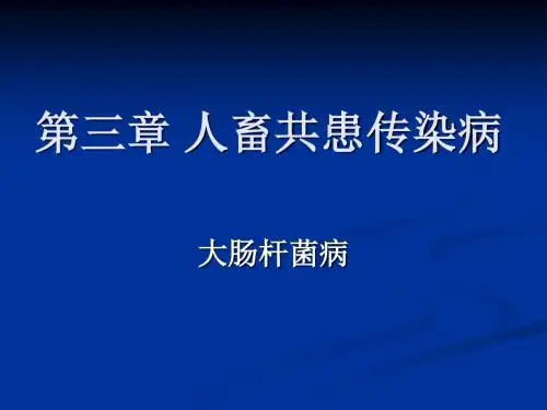 五、大肠杆菌病 PPT课件