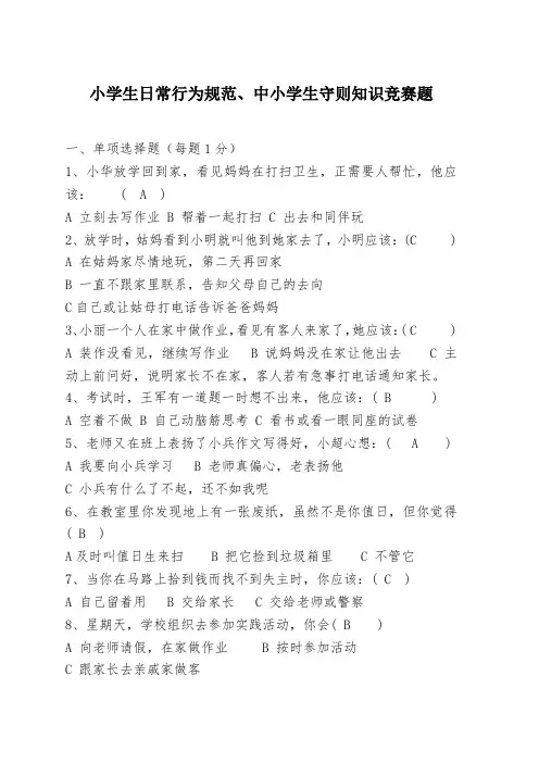 小学生日常行为规范中小学生守则知识竞赛题