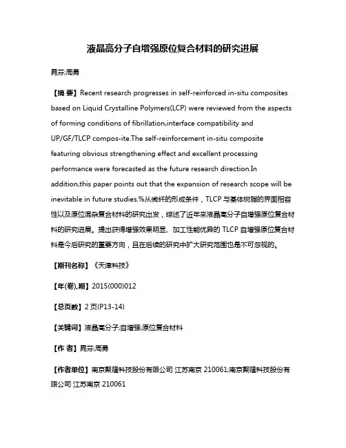 液晶高分子自增强原位复合材料的研究进展