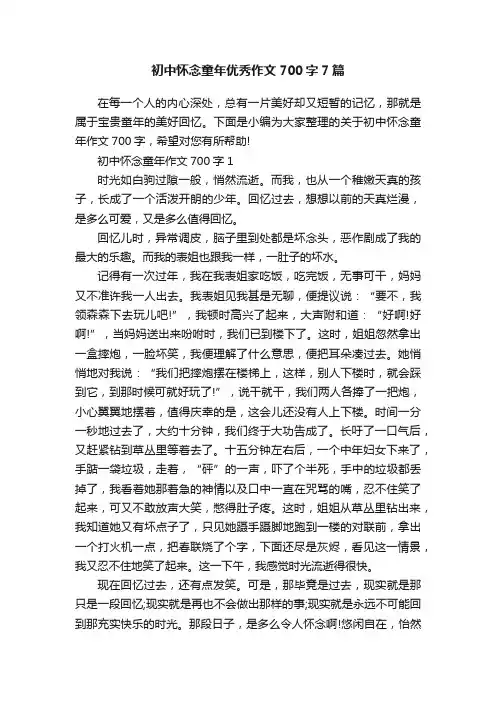初中怀念童年优秀作文700字7篇