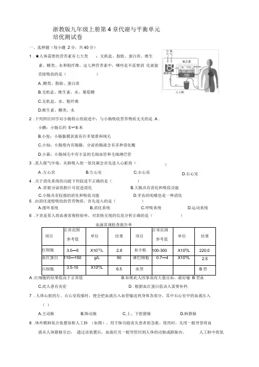 浙教版九年级上册科学第4章代谢与平衡单元培优测试卷(答案)