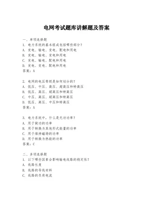电网考试题库讲解题及答案