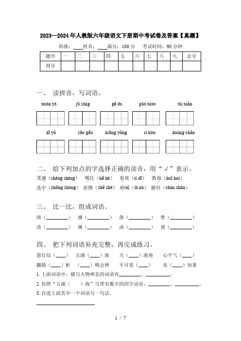 2023—2024年人教版六年级语文下册期中考试卷及答案【真题】