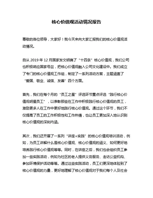 核心价值观活动情况报告