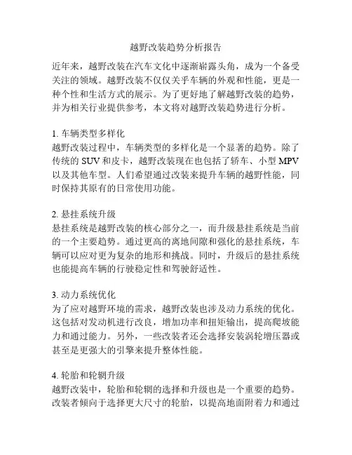 越野改装趋势分析报告