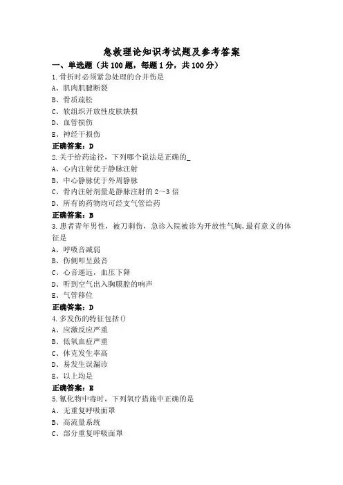 急救理论知识考试题及参考答案