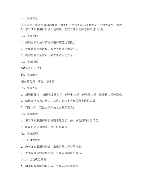 患者用错药的应急预案演练