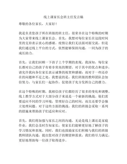 线上课家长会班主任发言稿